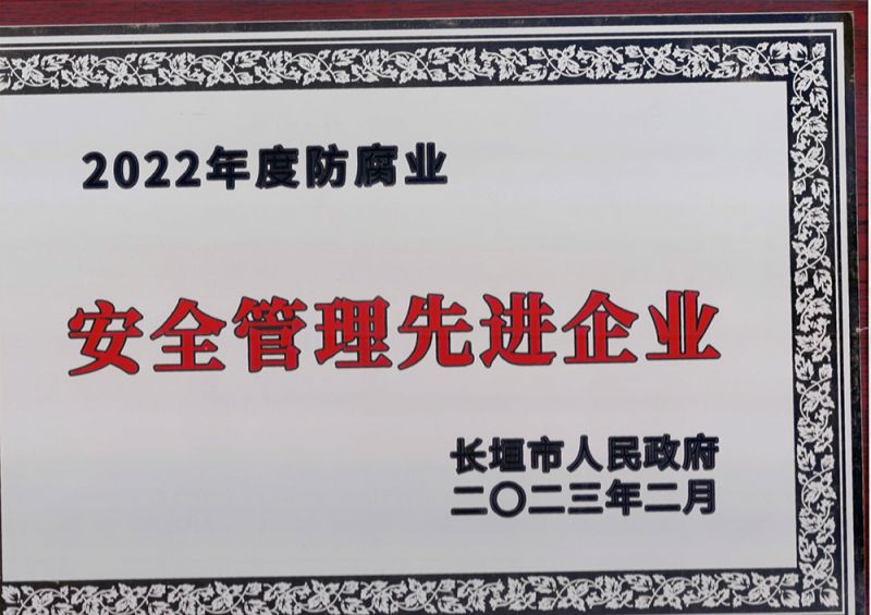 安全管理先進(jìn)企業(yè)