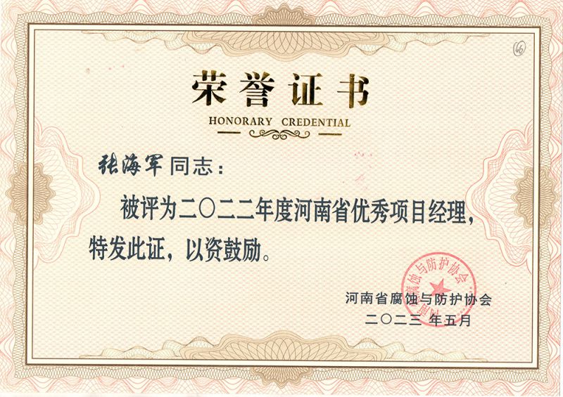2023年張海軍項(xiàng)目經(jīng)理