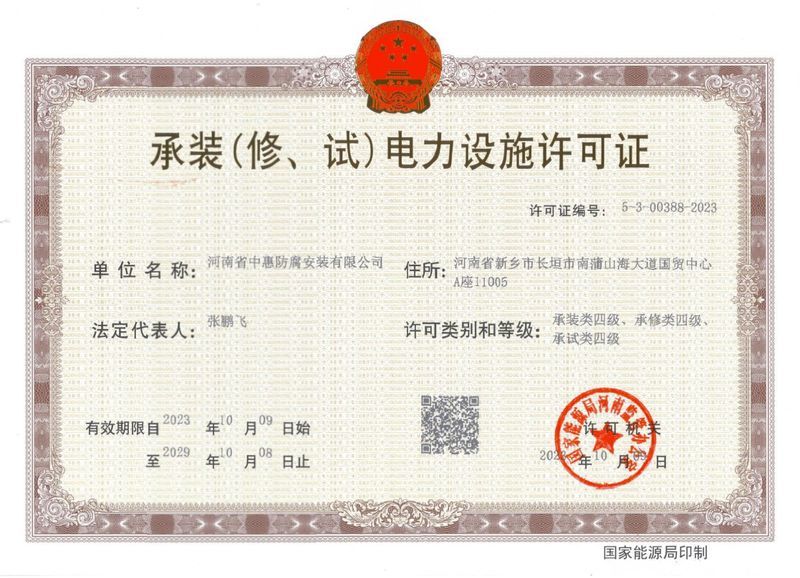 承裝（修、試）電力設施許可證