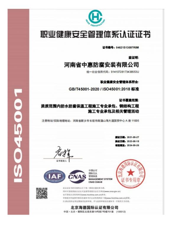 職業(yè)健康安全管理體系認證證書