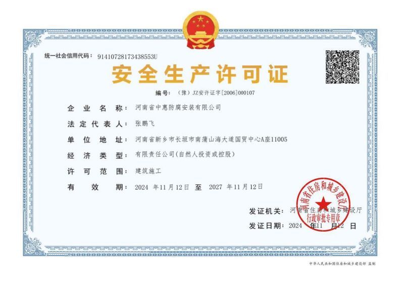 安全生產(chǎn)許可證