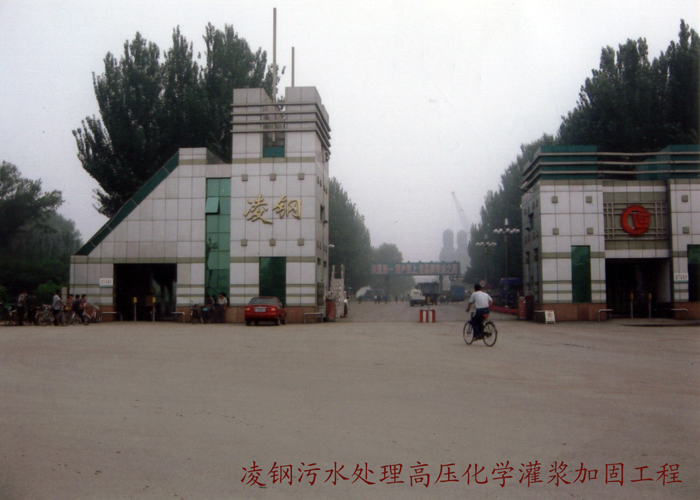 凌鋼污水處理高壓化學(xué)灌漿加固工程
